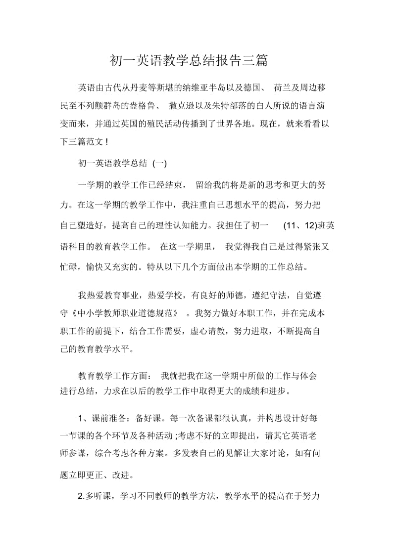 个人工作总结初一英语教学总结报告三篇.docx_第1页