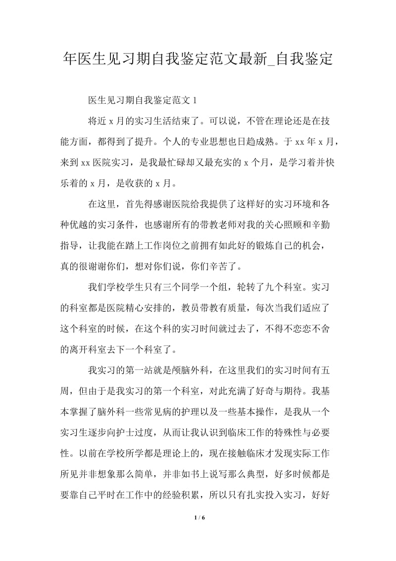 2021年医生见习期自我鉴定范文最新.doc_第1页