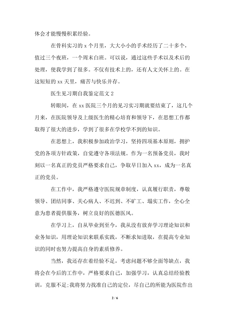 2021年医生见习期自我鉴定范文最新.doc_第2页