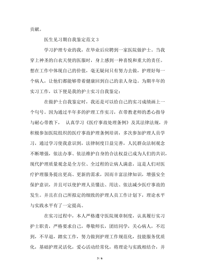 2021年医生见习期自我鉴定范文最新.doc_第3页