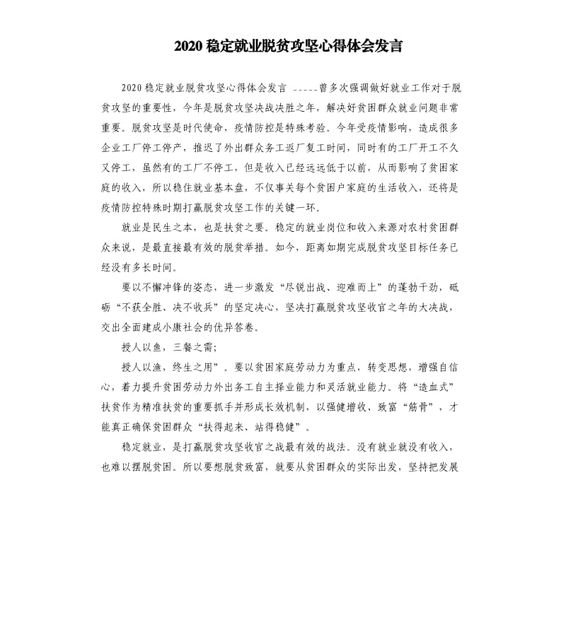 2020稳定就业脱贫攻坚心得体会发言.docx_第1页