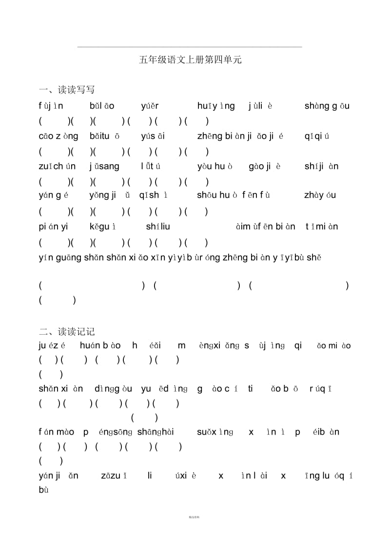 人教版五年级语文上册四单元(看拼音写词语(读读写写、读读记记)、日积月累、课文填空)(原创整理打印).docx_第1页