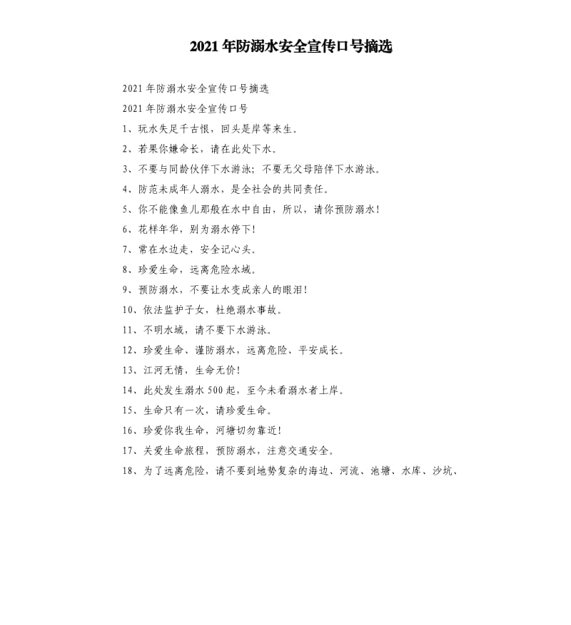 2021年防溺水安全宣传口号摘选.docx_第1页