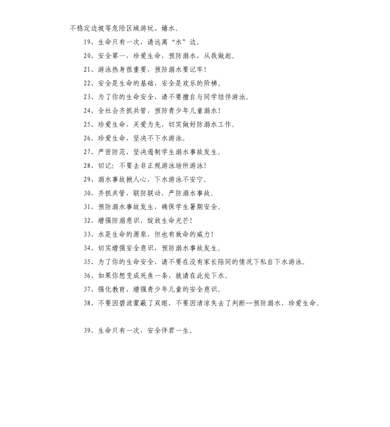 2021年防溺水安全宣传口号摘选.docx_第2页