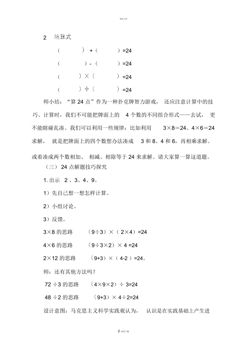 《快算24点》教学设计.docx_第2页