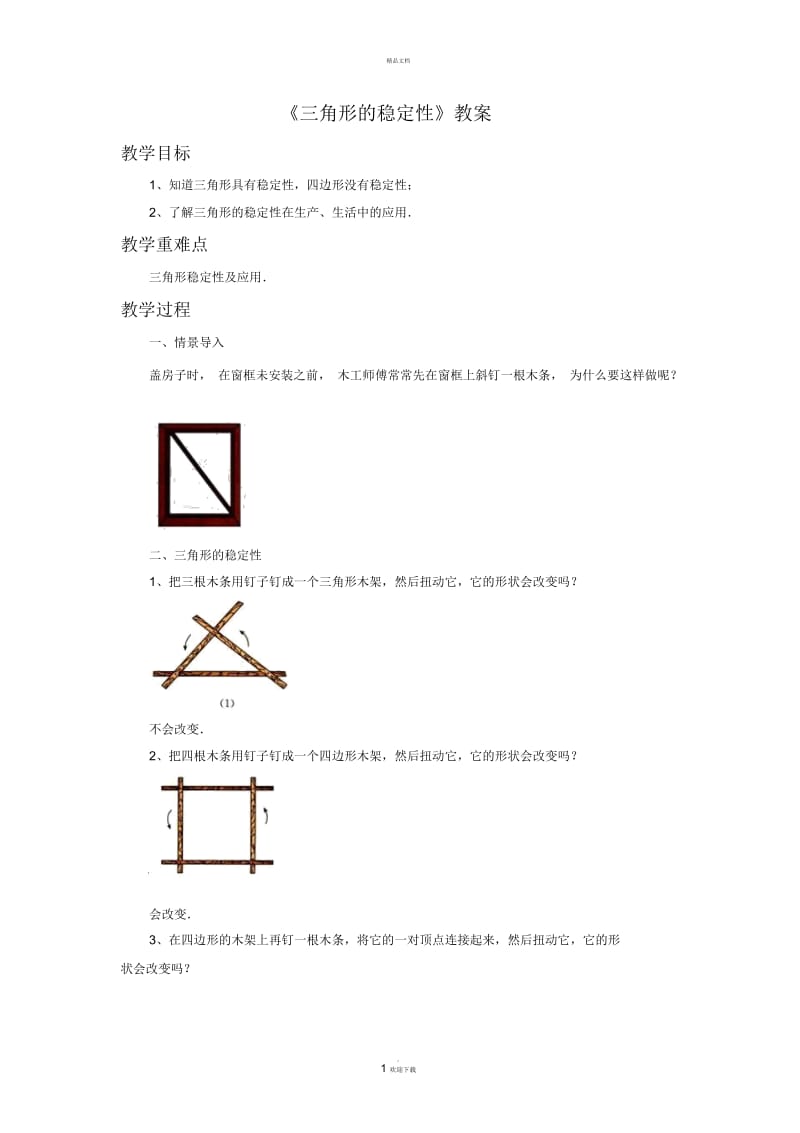 《三角形的稳定性》教案1.docx_第1页