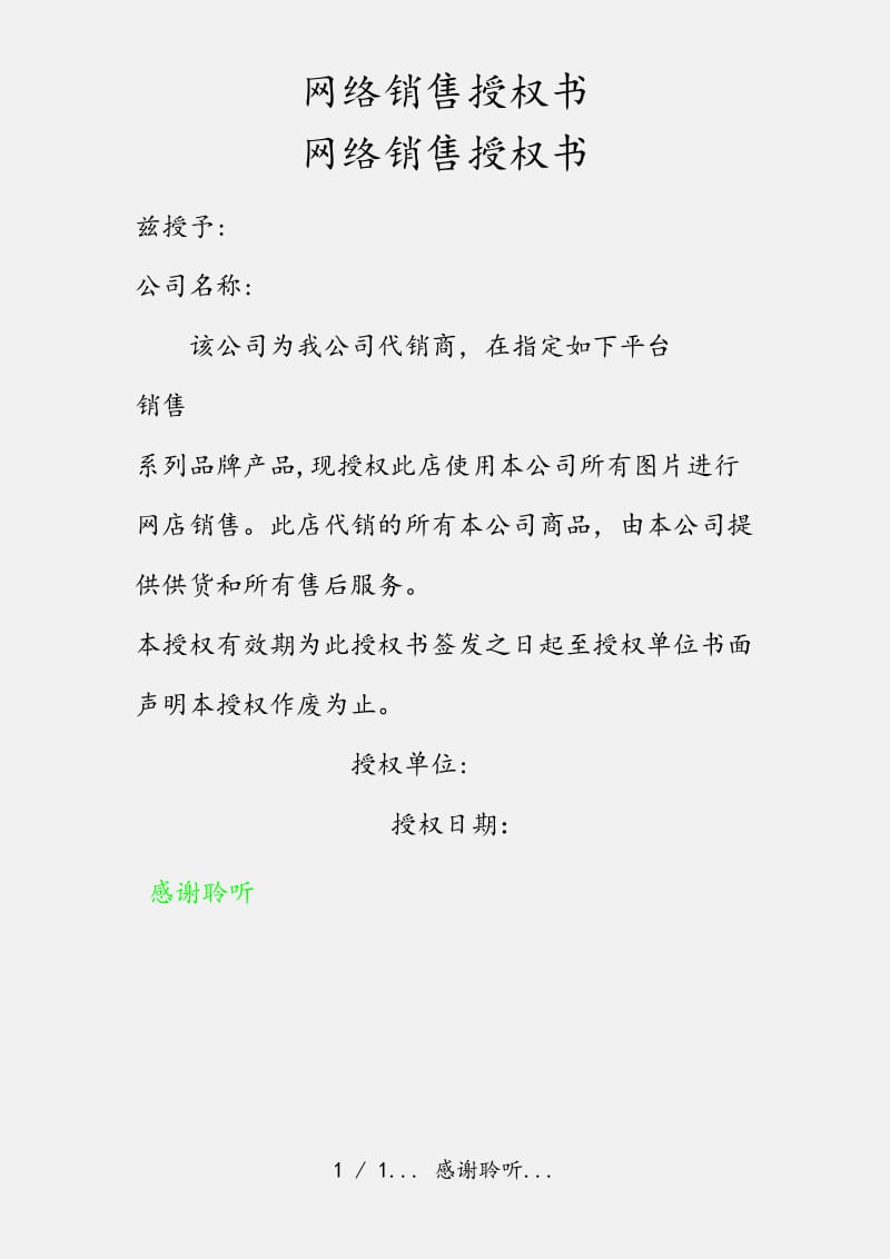 网络销售授权书（实用收藏）.doc_第1页