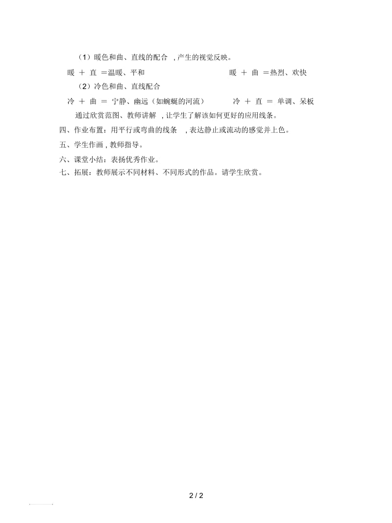 人教版美术四年级上册《线条的动与静》教学设计2.docx_第2页