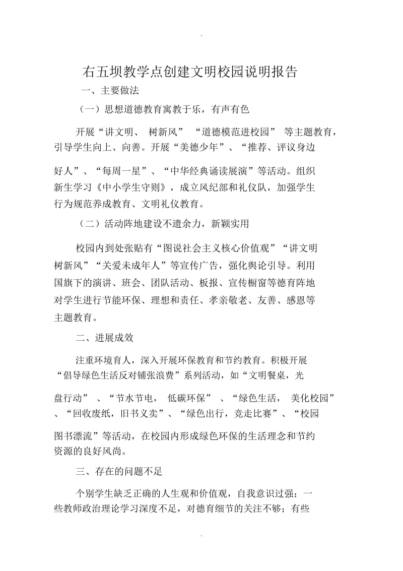 创建文明校园说明报告.docx_第1页