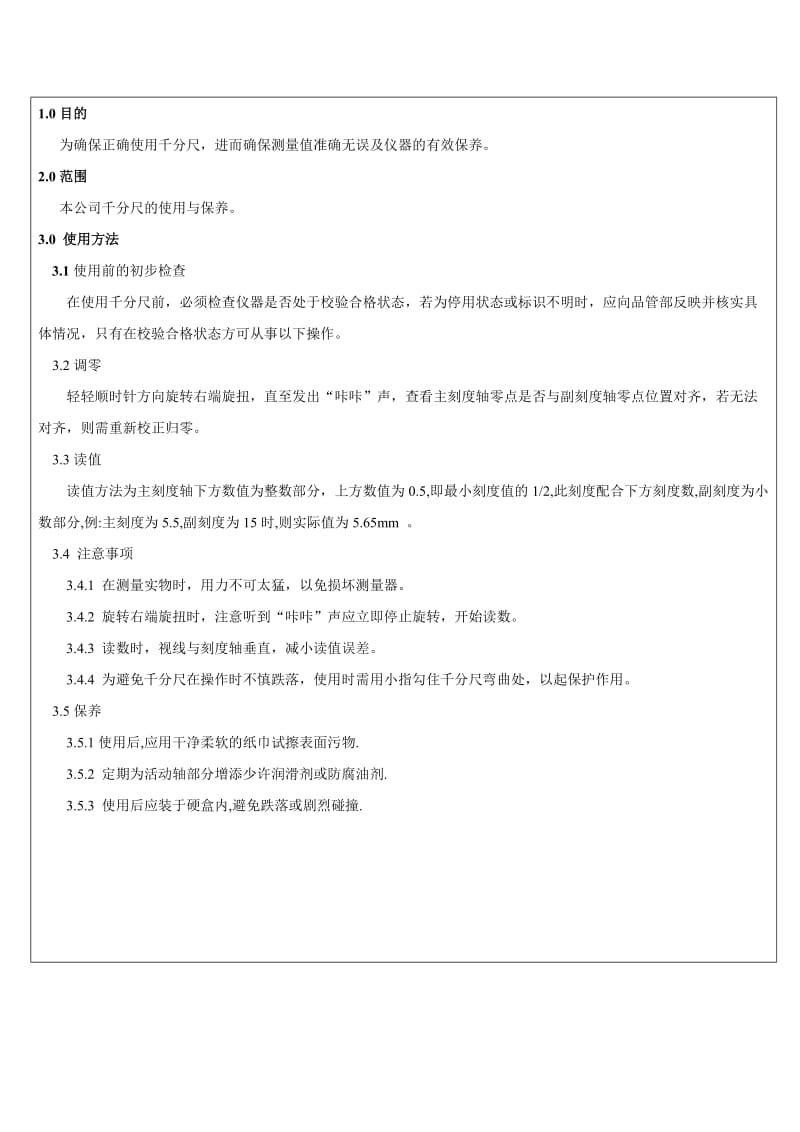 五金制品有限公司千分尺作业指导书.doc_第1页