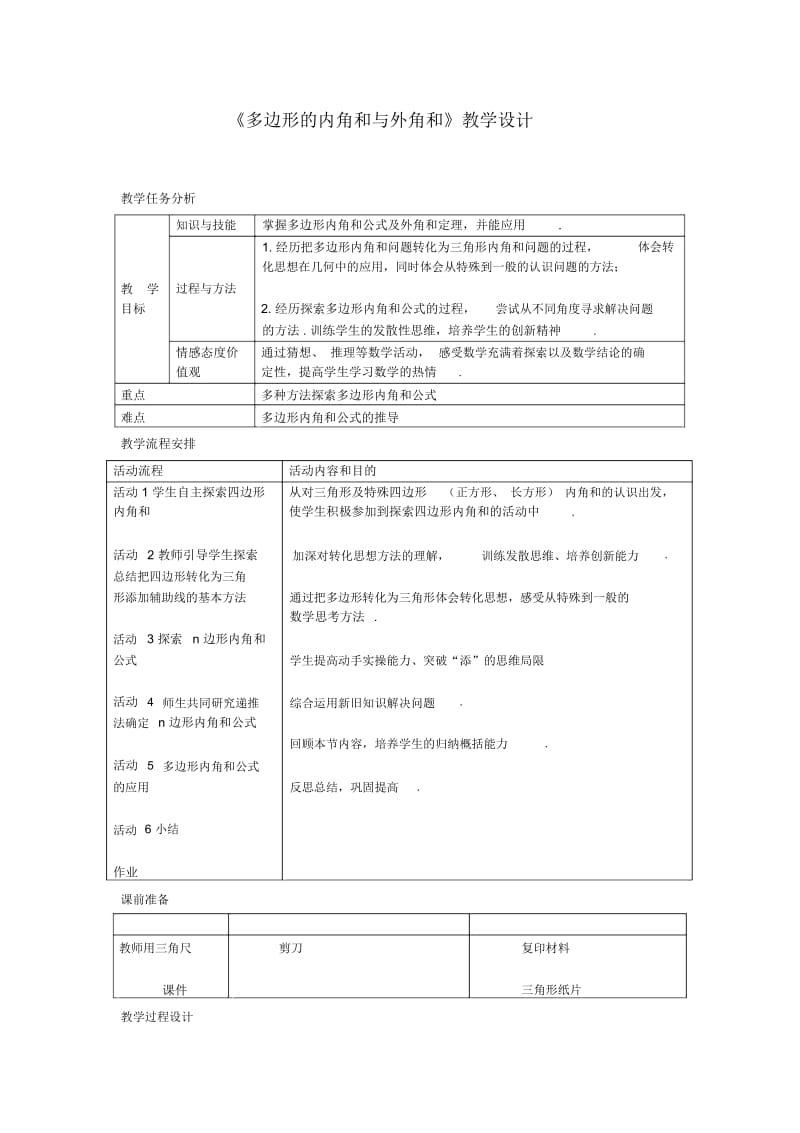 《多边形的内角和与外角和》教学设计-01.docx_第1页