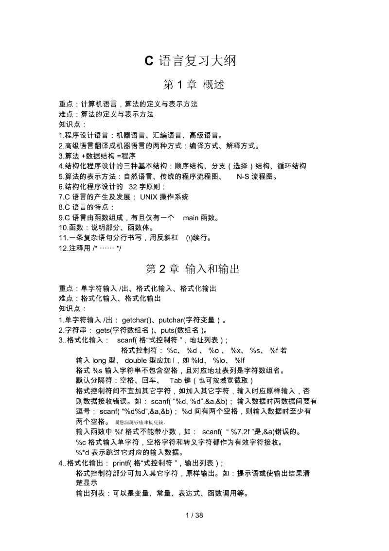 C语言复习大纲.docx_第1页