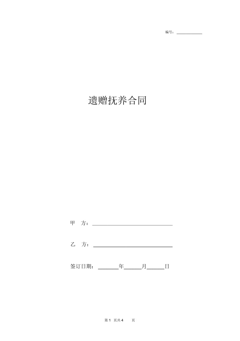 2019年遗赠抚养合同协议书范本.docx_第1页