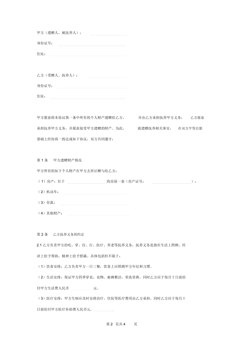 2019年遗赠抚养合同协议书范本.docx_第2页