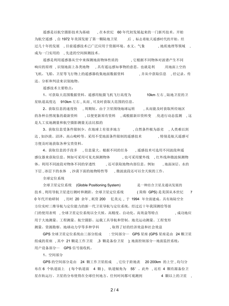 中图版地理选修5《地理信息技术与防灾减灾》教学参考.docx_第2页