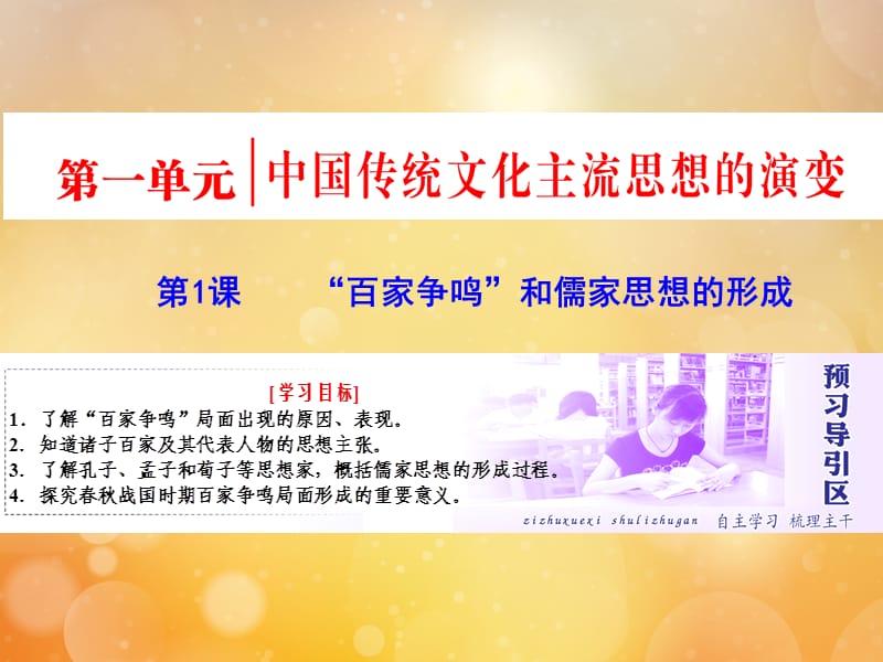 2018-2019学年高中历史 第一单元 中国传统文化主流思想的演变 第1课&ldquo;百家争鸣&rdquo;和儒家思想的形成课件 新人教版必修3.ppt_第1页