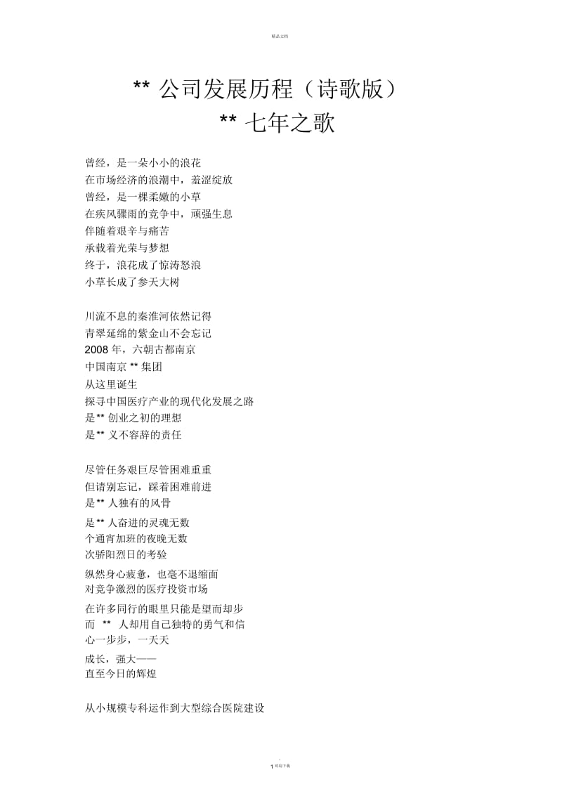 公司发展历程诗歌版七年之歌.docx_第1页