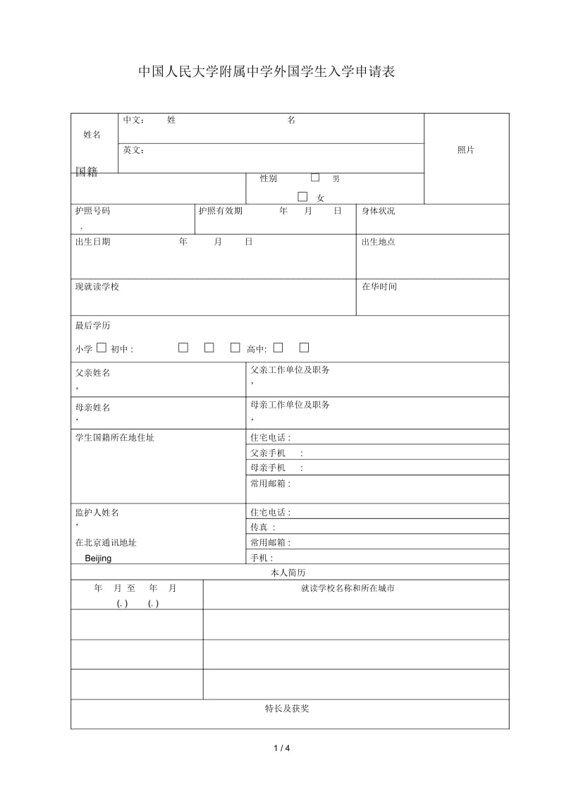 中国人民大学附属中学外国学生入学申请表.docx_第1页