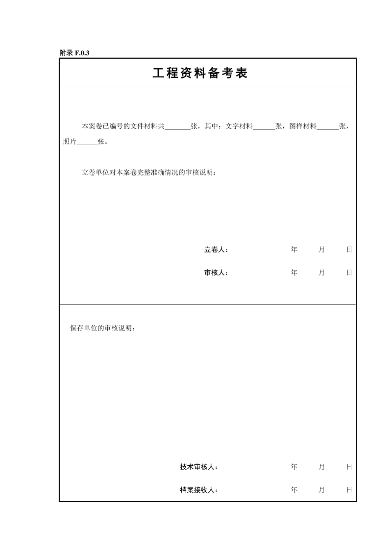 建筑工程资料备考表、工程资料移交书、工程资料移交目录.doc_第1页