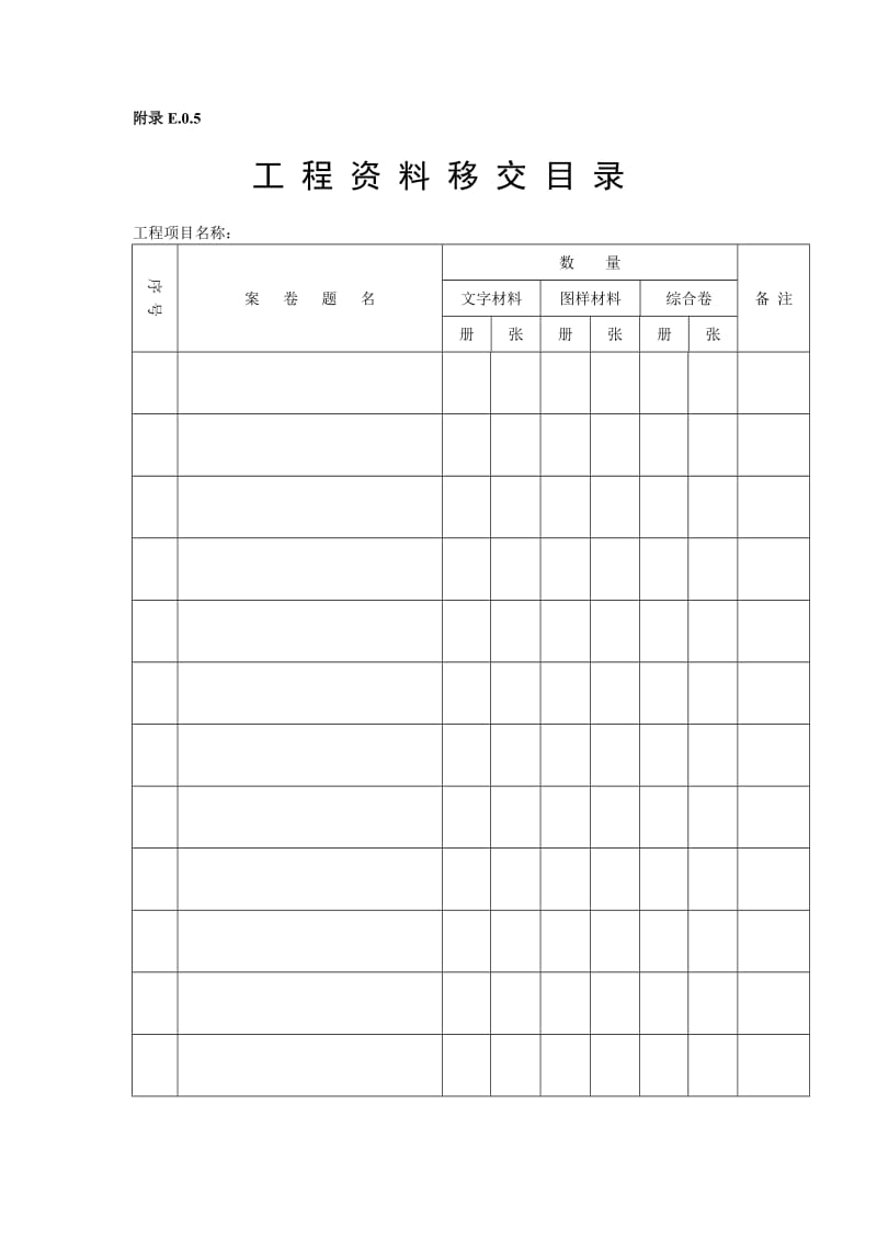 建筑工程资料备考表、工程资料移交书、工程资料移交目录.doc_第3页