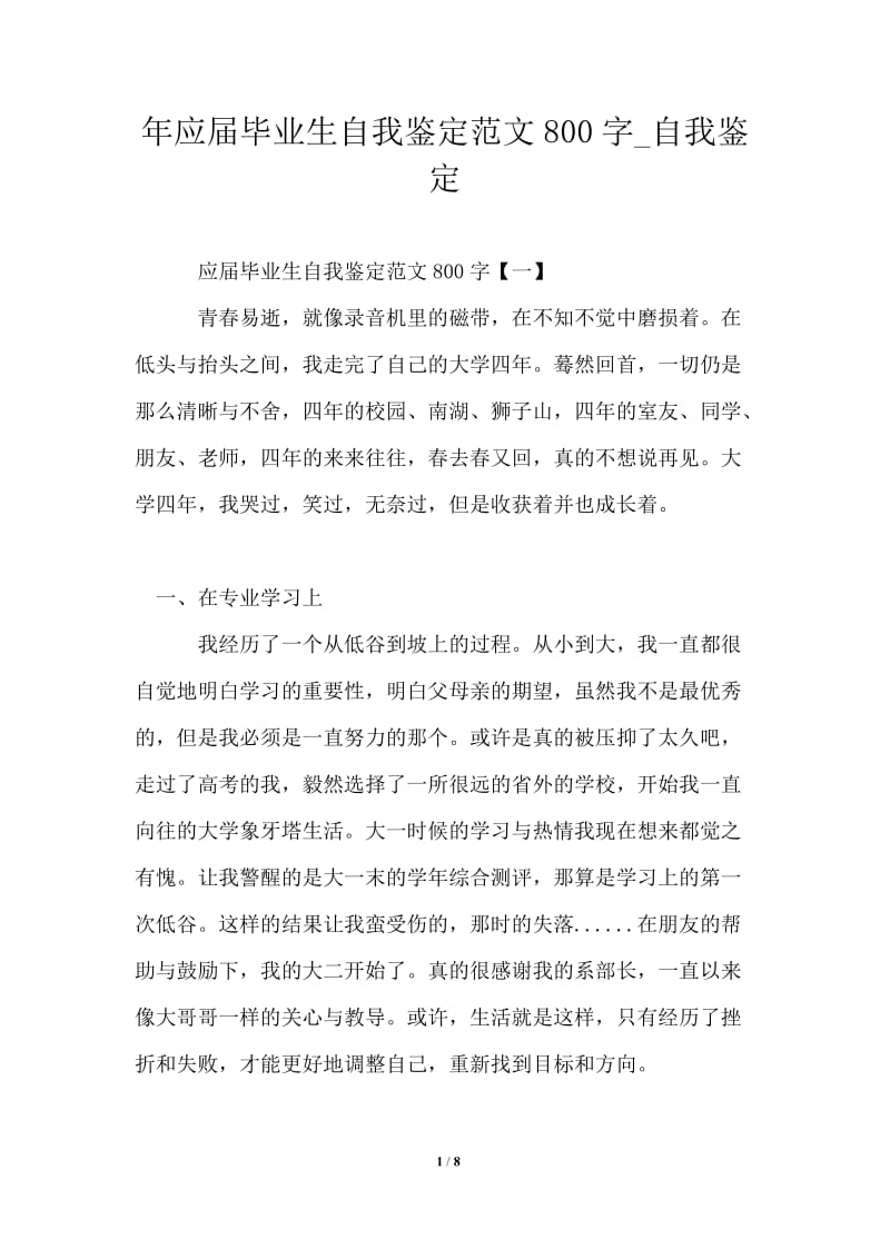 2021年应届毕业生自我鉴定范文800字.doc_第1页