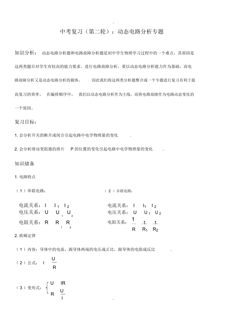 初中物理最新动态电路分析专题.docx_第1页