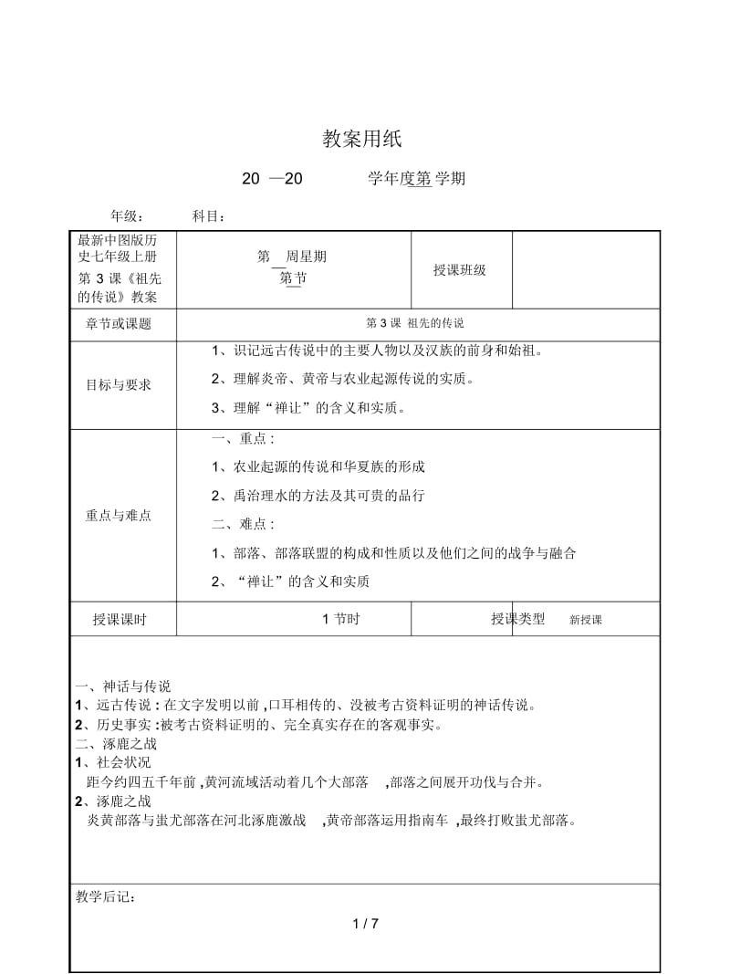 中图版历史七年级上册第3课《祖先的传说》教案.docx_第1页