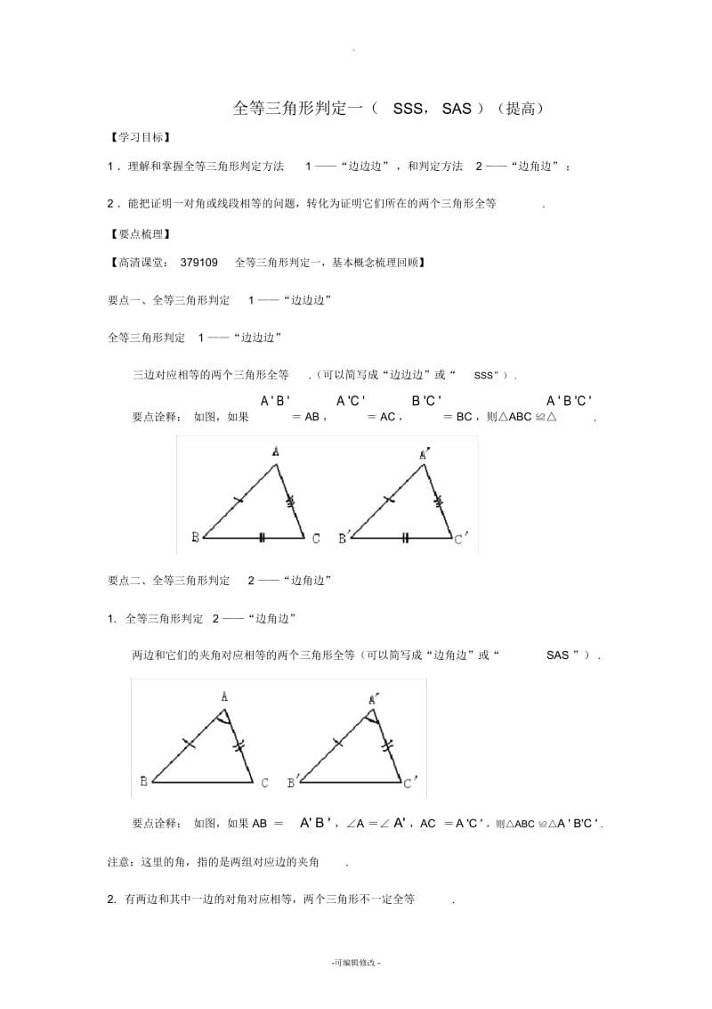 全等三角形判定一(SSS-SAS)(提高)知识讲解.docx_第1页