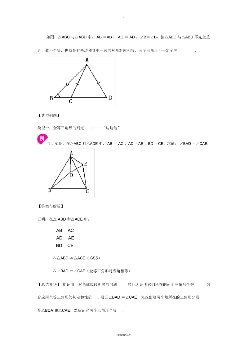 全等三角形判定一(SSS-SAS)(提高)知识讲解.docx_第2页