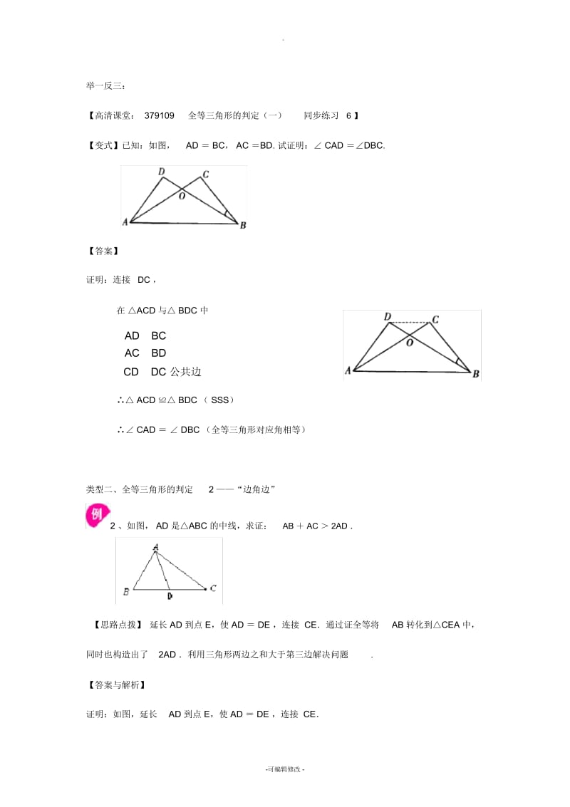 全等三角形判定一(SSS-SAS)(提高)知识讲解.docx_第3页