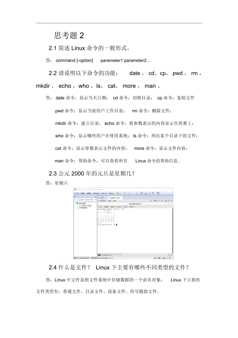 Linux教程第四版课后习题2.docx_第1页