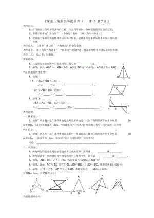 《探索三角形全等的条件(二)》教学设计.docx