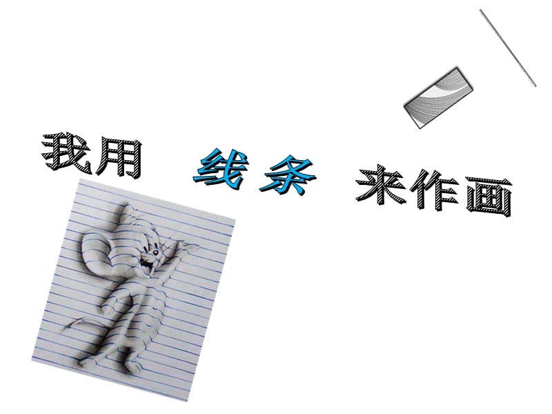 小学综合实践活动《息技术10.数字声音与生活》优质课件_19.ppt_第2页