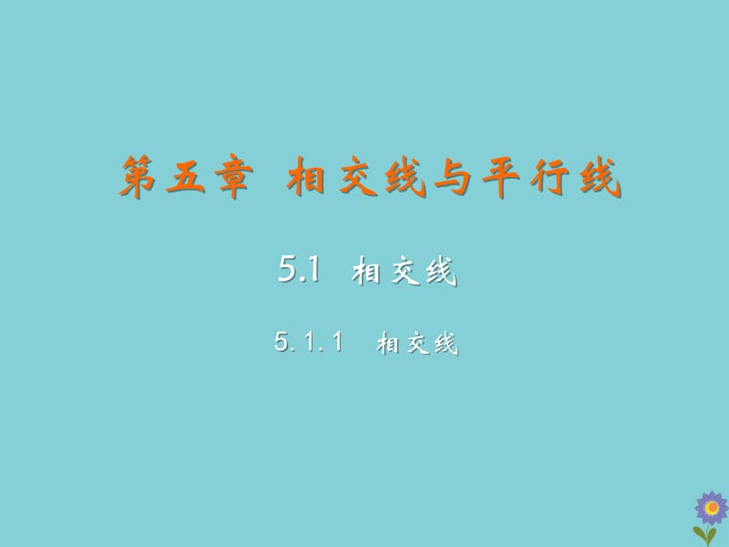 七年级数学下册 第五章 相交线与平行线 5.1 相交线 5.1.1 相交线教学课件 （新版）新人教版.pptx_第2页