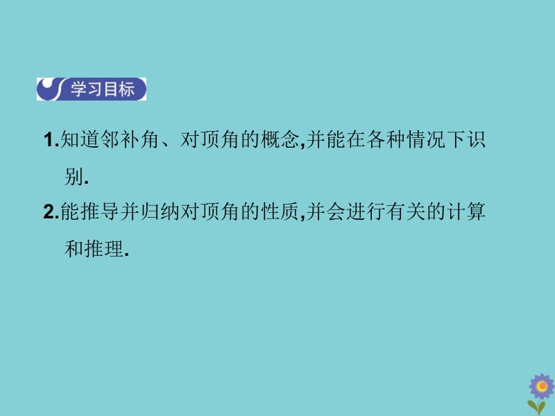 七年级数学下册 第五章 相交线与平行线 5.1 相交线 5.1.1 相交线教学课件 （新版）新人教版.pptx_第3页