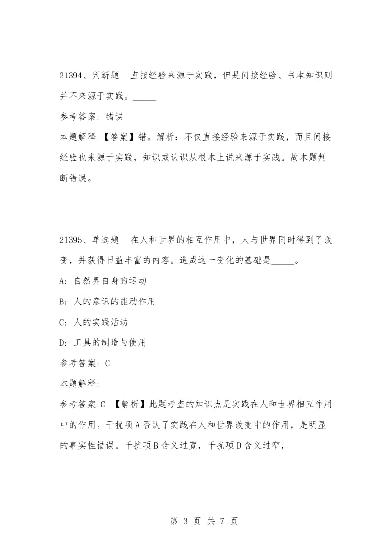 [复习考试资料大全]事业单位考试公共基础知识真题及答案解析（21391-21400）.docx_第3页