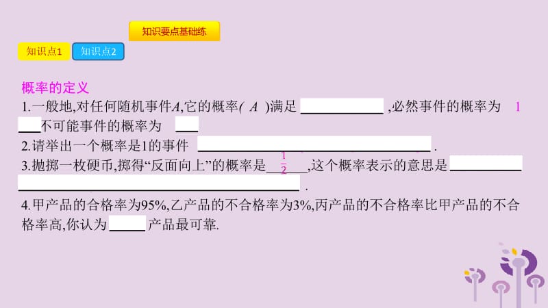 2019春九年级数学下册 第26章 概率初步 26.2 等可能情形下的概率计算 第1课时 简单随机事件的概率计算课件 （新版）沪科版.pptx_第3页