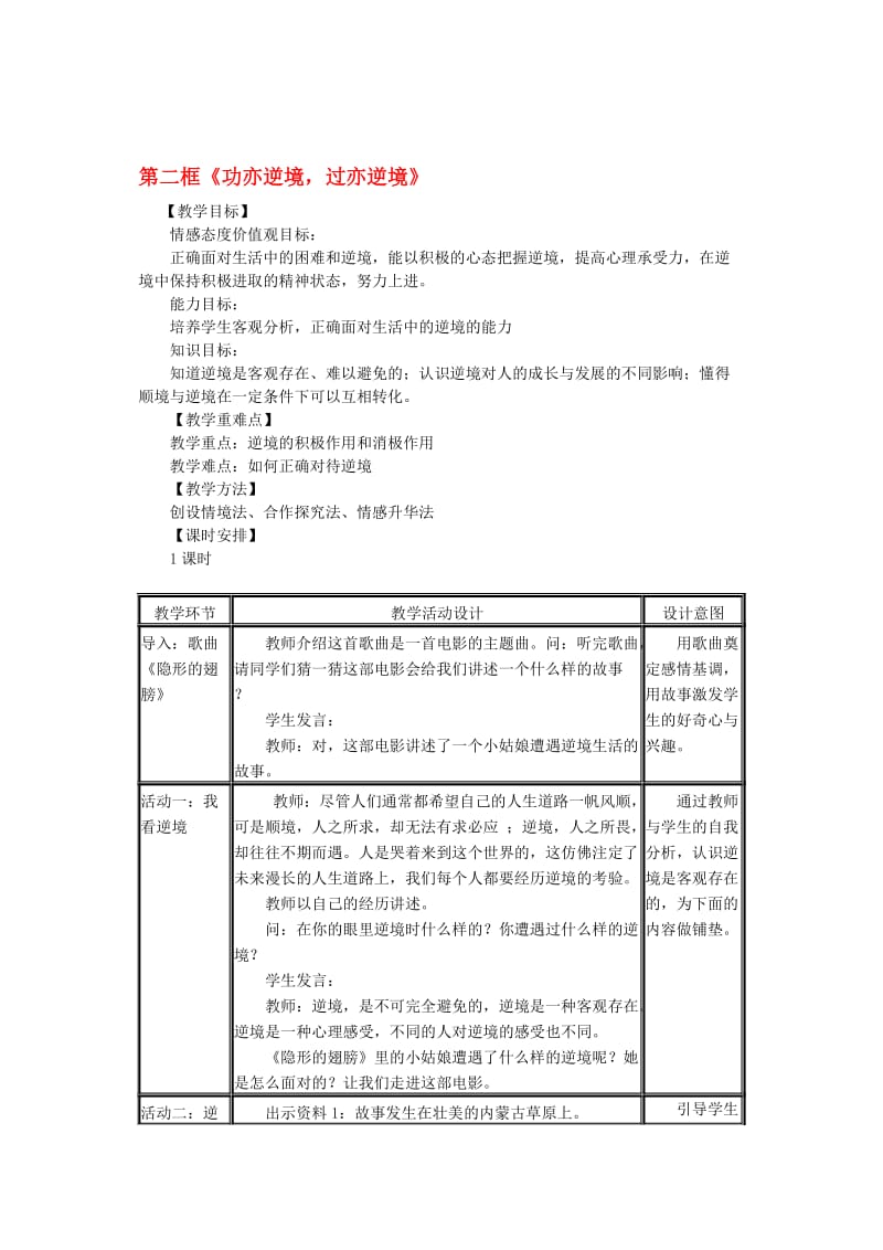 八年级政治上册 第十课功亦逆境 过亦逆境教案 教科版.doc_第1页