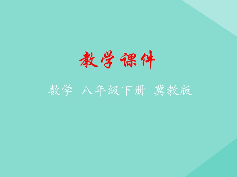 八年级数学下册 第二十二章 四边形 22.6 正方形课件 （新版）冀教版.pptx_第1页