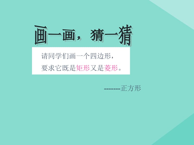 八年级数学下册 第二十二章 四边形 22.6 正方形课件 （新版）冀教版.pptx_第3页