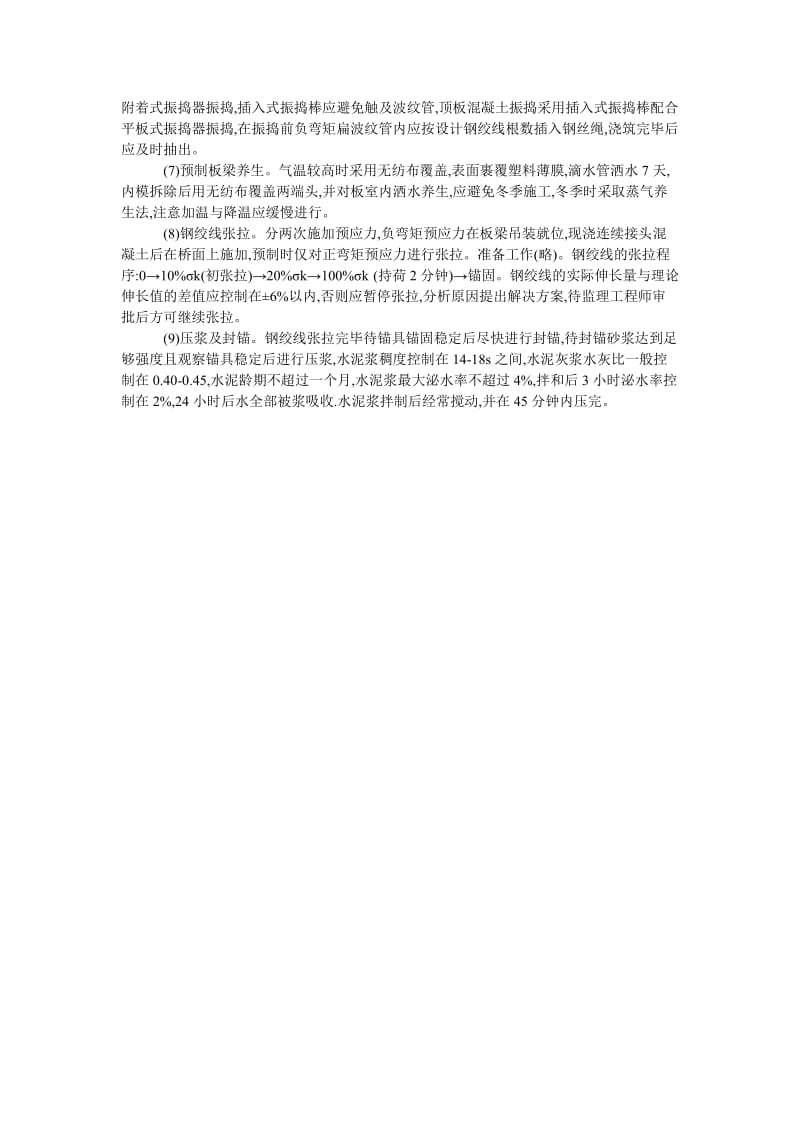 南宫二桥预应力空心板桥施工分析.doc_第2页