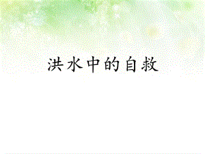 小学安全教育《防和应对洪水中自救》优质课课件_17.ppt