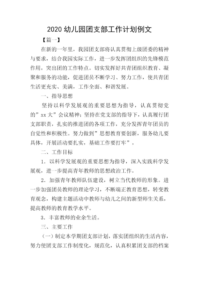 2020幼儿园团支部工作计划例文.docx_第1页