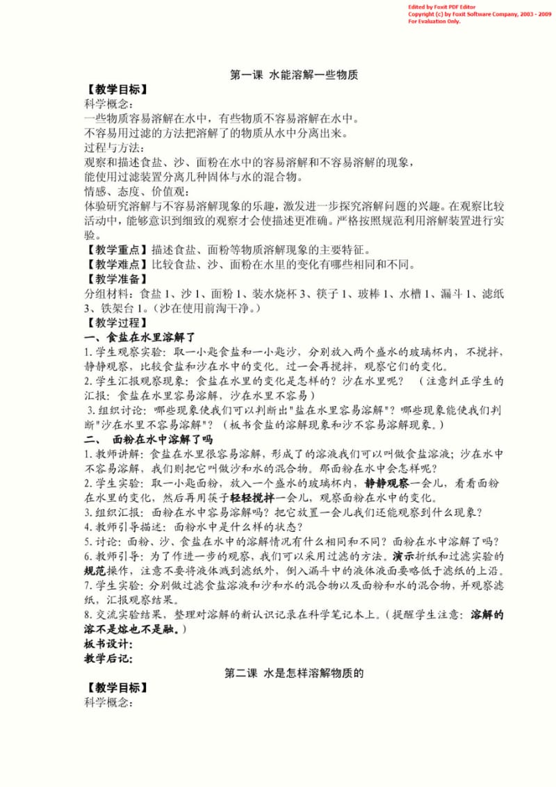 小学四年级科学上册教案.doc_第1页