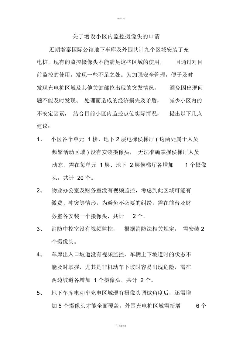 关于增设小区监控摄像头的申请.docx_第1页