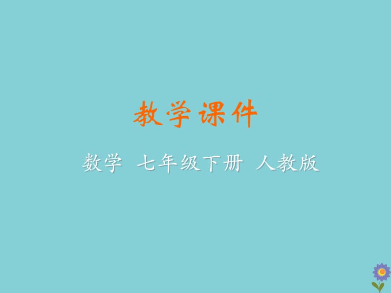 七年级数学下册 第十章 数据的收集、整理与描述 10.3 课题学习 从数据谈节水教学课件 （新版）新人教版.pptx_第1页