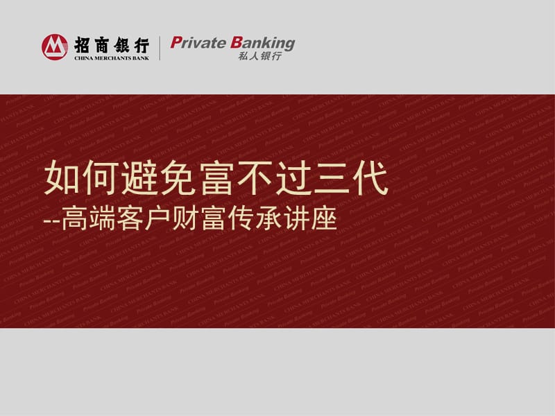 某银行高端客户财富传承讲座.ppt_第1页