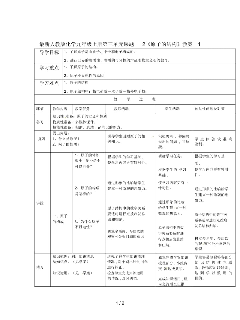 人教版化学九年级上册第三单元课题2《原子的结构》教案1.docx_第1页