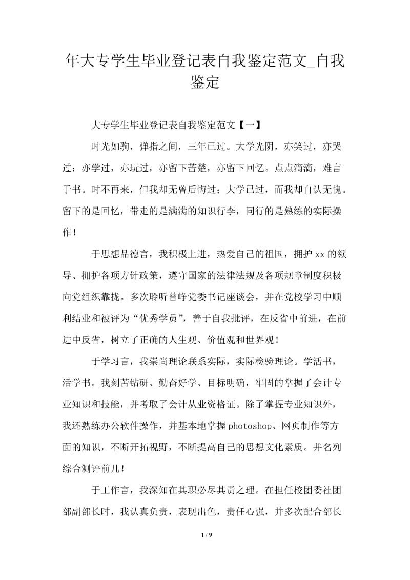 2021年大专学生毕业登记表自我鉴定范文.doc_第1页