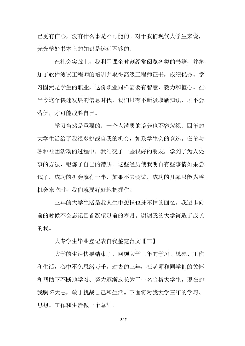 2021年大专学生毕业登记表自我鉴定范文.doc_第3页